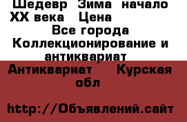 Шедевр “Зима“ начало ХХ века › Цена ­ 200 000 - Все города Коллекционирование и антиквариат » Антиквариат   . Курская обл.